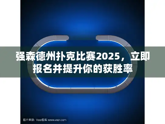 强森德州扑克比赛2025，立即报名并提升你的获胜率