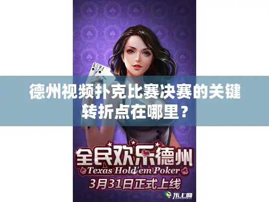 德州视频扑克比赛决赛的关键转折点在哪里？