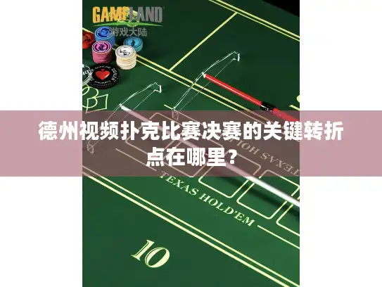 德州视频扑克比赛决赛的关键转折点在哪里？