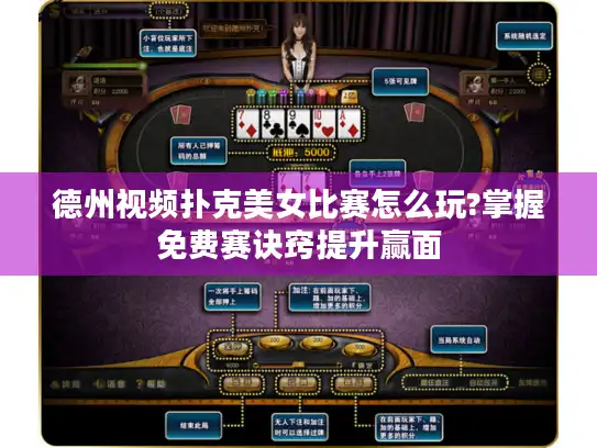 德州视频扑克美女比赛怎么玩?掌握免费赛诀窍提升赢面