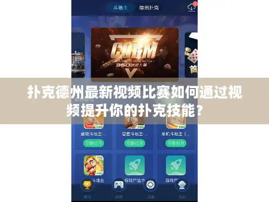 扑克德州最新视频比赛如何通过视频提升你的扑克技能？