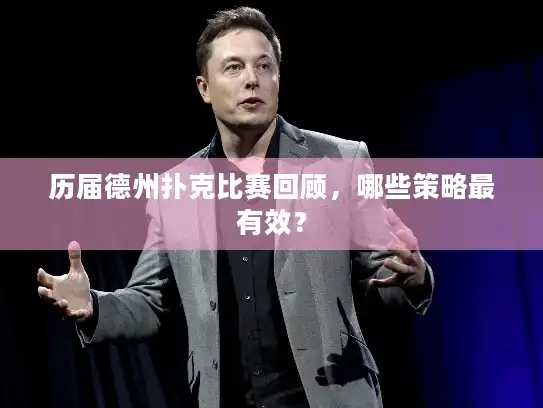 历届德州扑克比赛回顾，哪些策略最有效？