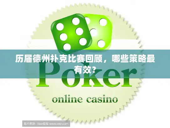 历届德州扑克比赛回顾，哪些策略最有效？