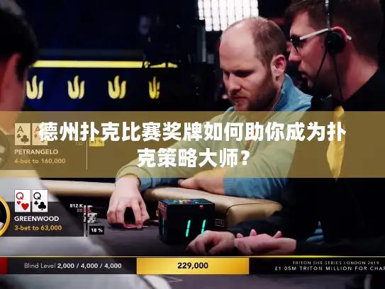 德州扑克比赛奖牌如何助你成为扑克策略大师？