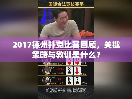2017德州扑克比赛回顾,关键策略与教训是什么? 2017德州扑克比赛回顾,关键策略与教训是什么?