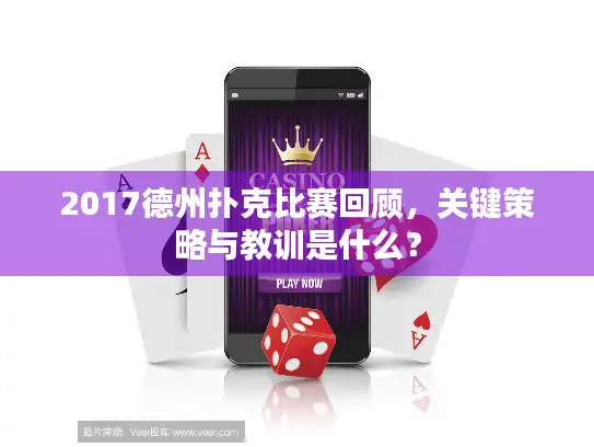 2017德州扑克比赛回顾,关键策略与教训是什么? 2017德州扑克比赛回顾,关键策略与教训是什么?
