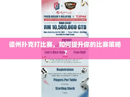 德州扑克打比赛，如何提升你的比赛策略？