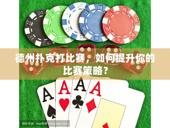 德州扑克打比赛，如何提升你的比赛策略？