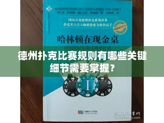 德州扑克比赛规则有哪些关键细节需要掌握？