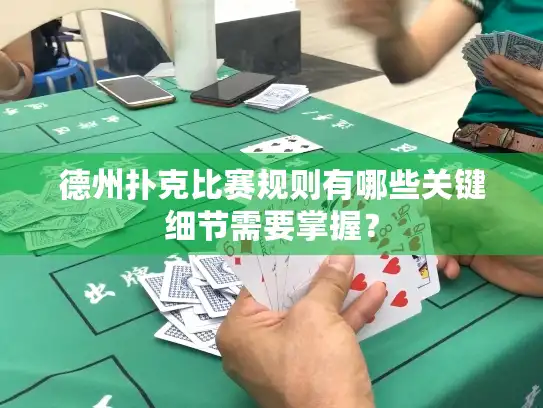 德州扑克比赛规则有哪些关键细节需要掌握？