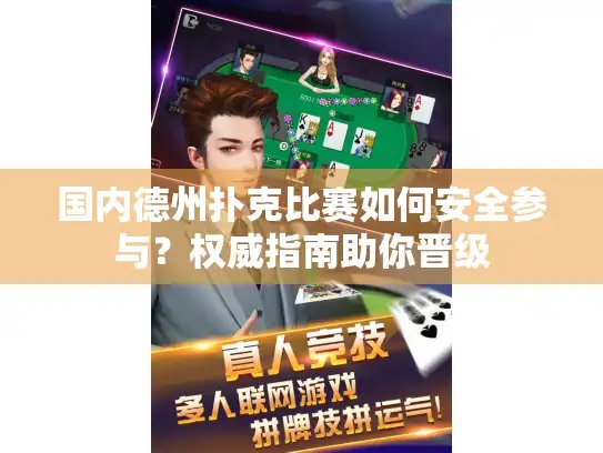 国内德州扑克比赛如何安全参与?权威指南助你晋级 国内德州扑克比赛如何安全参与?权威指南助你晋级