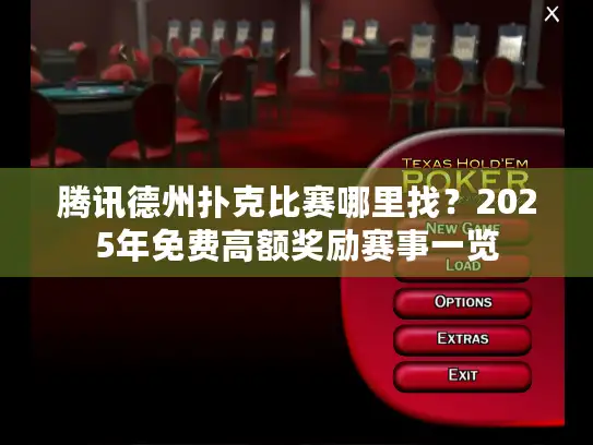 腾讯德州扑克比赛哪里找？2025年免费高额奖励赛事一览