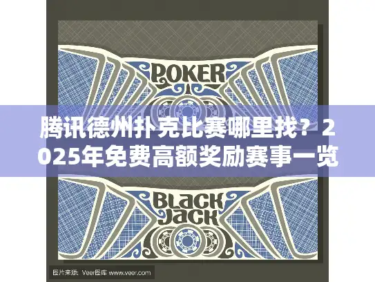 腾讯德州扑克比赛哪里找？2025年免费高额奖励赛事一览