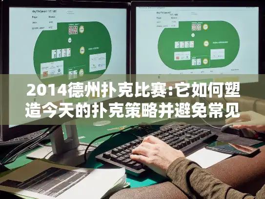 2014德州扑克比赛:它如何塑造今天的扑克策略并避免常见失误?