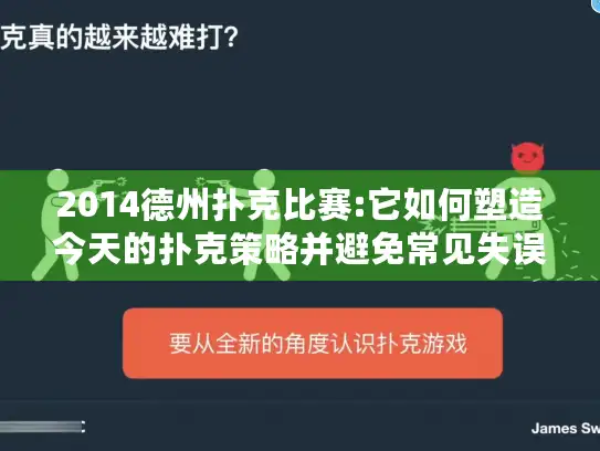 2014德州扑克比赛:它如何塑造今天的扑克策略并避免常见失误?