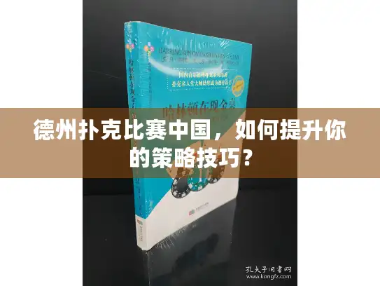 德州扑克比赛中国，如何提升你的策略技巧？