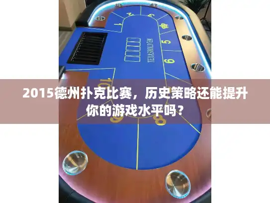 2015德州扑克比赛，历史策略还能提升你的游戏水平吗？
