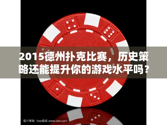 2015德州扑克比赛，历史策略还能提升你的游戏水平吗？