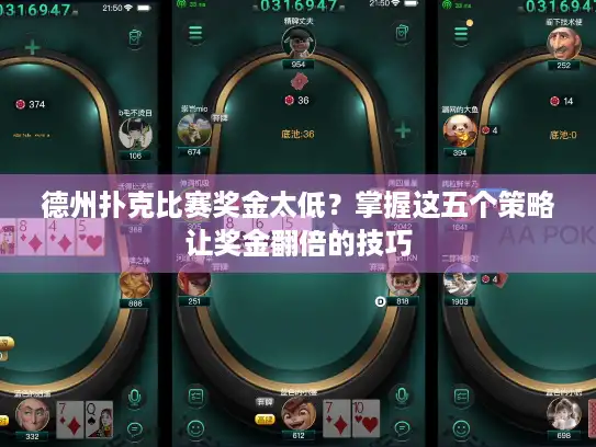 德州扑克比赛奖金太低？掌握这五个策略让奖金翻倍的技巧