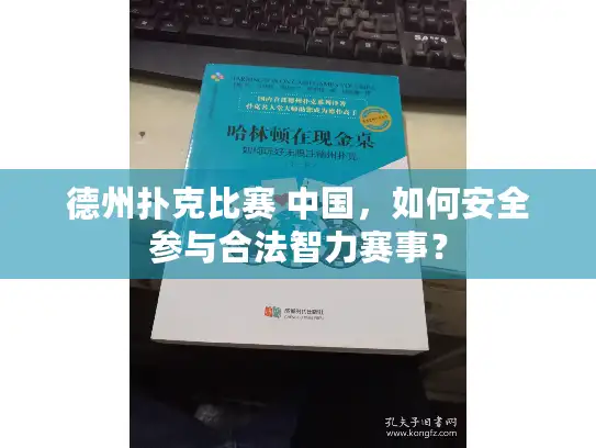 德州扑克比赛 中国，如何安全参与合法智力赛事？