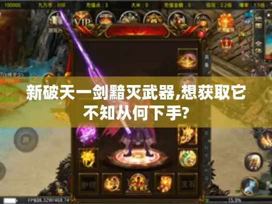 新破天一剑黯灭武器,想获取它不知从何下手?