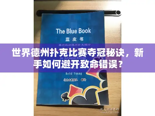 世界德州扑克比赛夺冠秘诀,新手如何避开致命错误? 世界德州扑克比赛夺冠秘诀,新手如何避开致命错误?