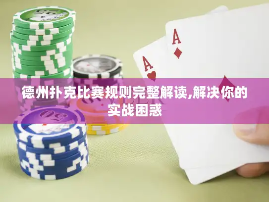 德州扑克比赛规则完整解读,解决你的实战困惑
