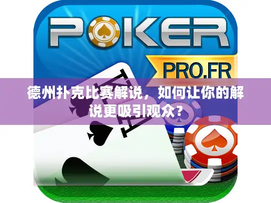 德州扑克比赛解说，如何让你的解说更吸引观众？