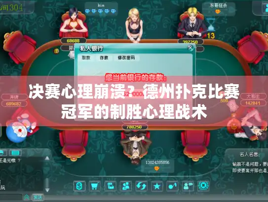 决赛心理崩溃？德州扑克比赛冠军的制胜心理战术