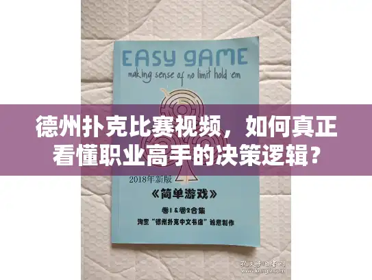 德州扑克比赛视频，如何真正看懂职业高手的决策逻辑？