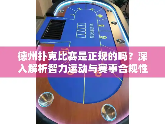 德州扑克比赛是正规的吗？深入解析智力运动与赛事合规性