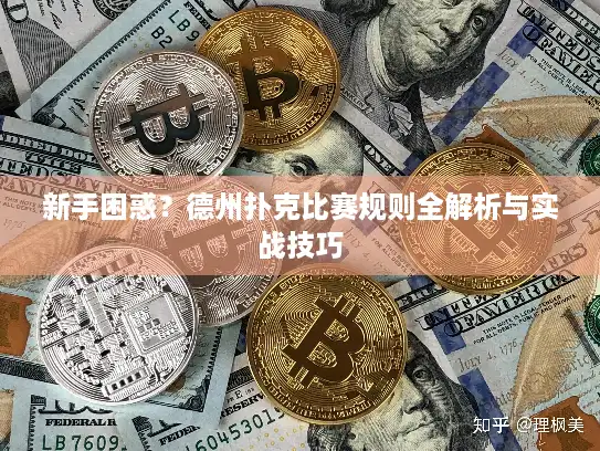 新手困惑？德州扑克比赛规则全解析与实战技巧