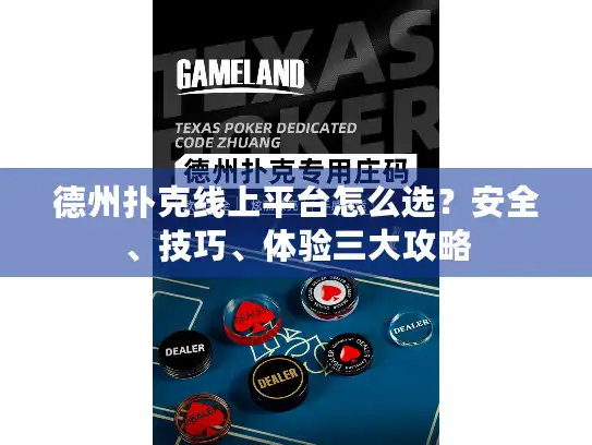 德州扑克线上平台怎么选？安全、技巧、体验三大攻略