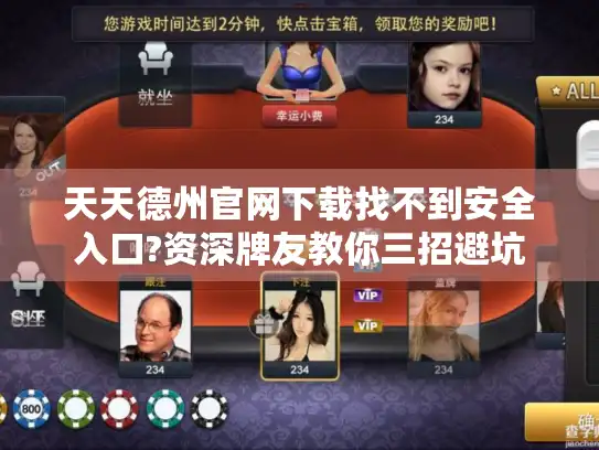 天天德州官网下载找不到安全入口?资深牌友教你三招避坑
