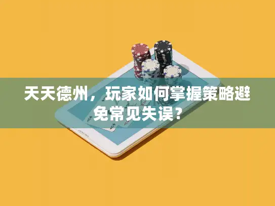 天天德州，玩家如何掌握策略避免常见失误？