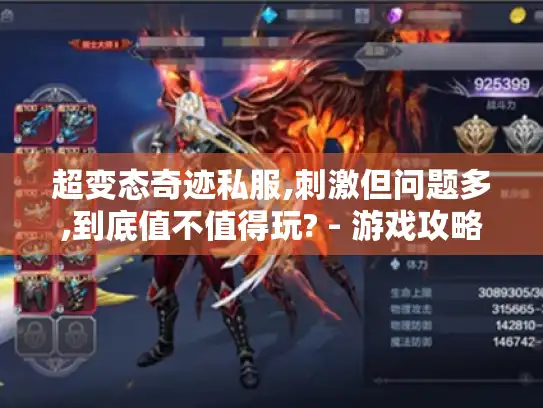 超变态奇迹私服,刺激但问题多,到底值不值得玩? - 游戏攻略