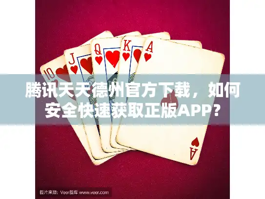腾讯天天德州官方下载，如何安全快速获取正版APP？
