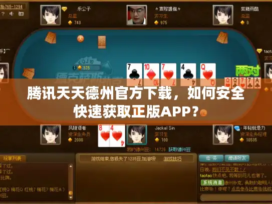 腾讯天天德州官方下载，如何安全快速获取正版APP？
