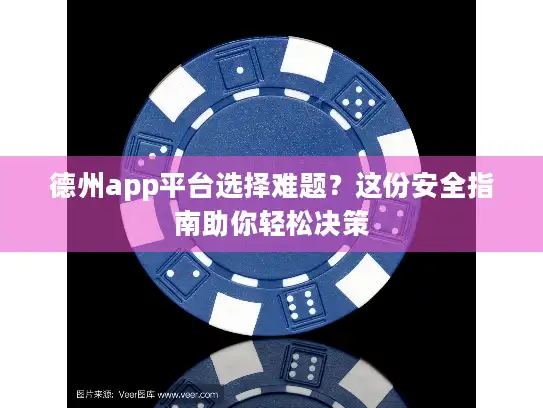 德州app平台选择难题？这份安全指南助你轻松决策