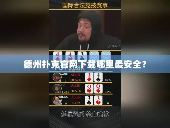 德州扑克官网下载哪里最安全？