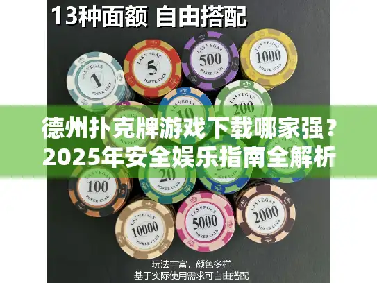 德州扑克牌游戏下载哪家强？2025年安全娱乐指南全解析