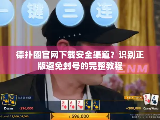 德扑圈官网下载安全渠道？识别正版避免封号的完整教程