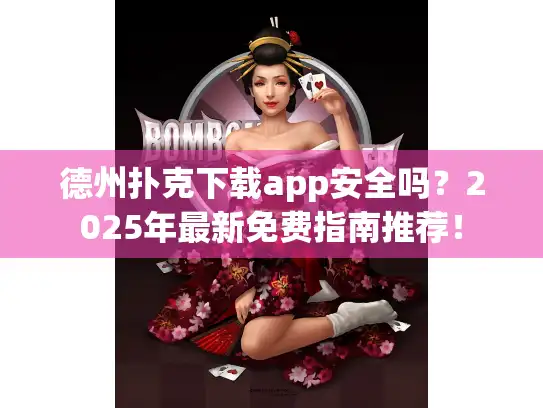 德州扑克下载app安全吗？2025年最新免费指南推荐！