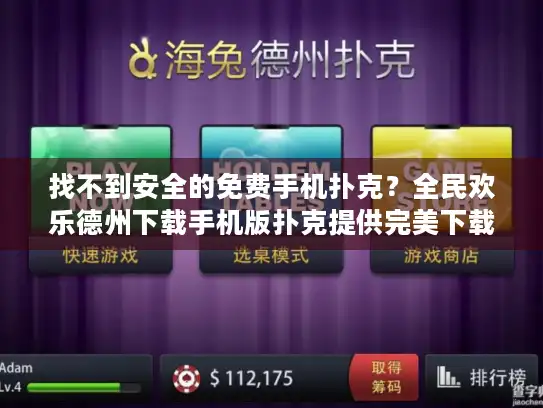 找不到安全的免费手机扑克?全民欢乐德州下载手机版扑克提供完美下载方案! 找不到安全的免费手机扑克?全民欢乐德州下载手机版扑克提供完美下载方案!