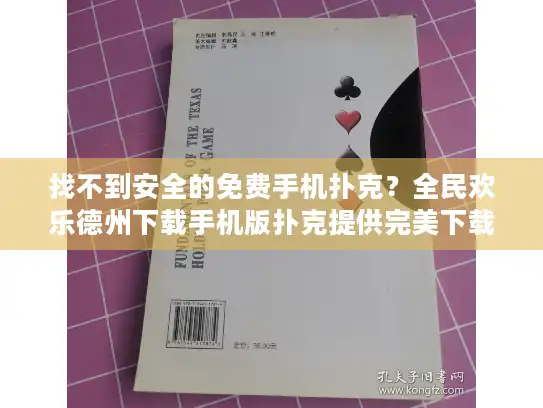 找不到安全的免费手机扑克?全民欢乐德州下载手机版扑克提供完美下载方案! 找不到安全的免费手机扑克?全民欢乐德州下载手机版扑克提供完美下载方案!
