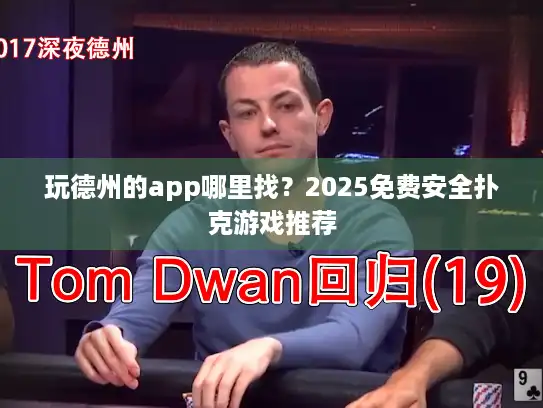 玩德州的app哪里找？2025免费安全扑克游戏推荐