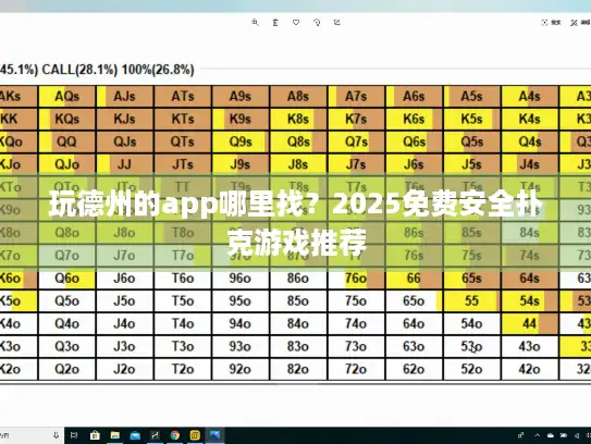 玩德州的app哪里找？2025免费安全扑克游戏推荐