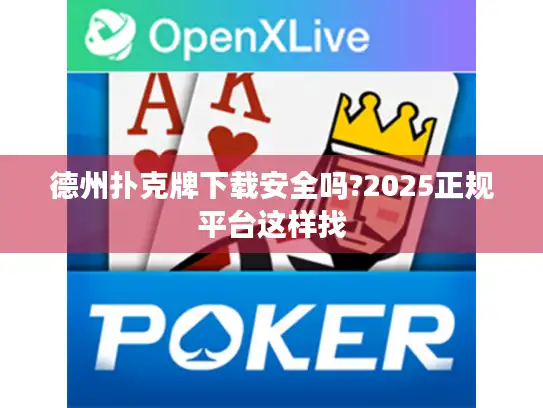 德州扑克牌下载安全吗?2025正规平台这样找