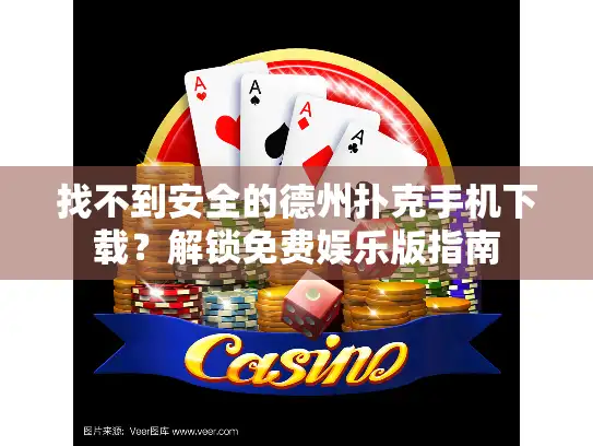 找不到安全的德州扑克手机下载？解锁免费娱乐版指南