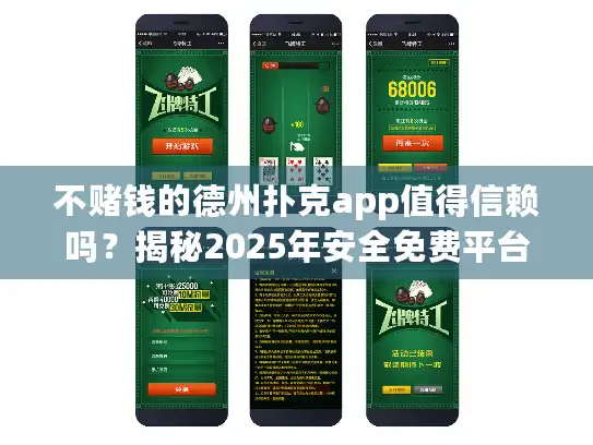 不赌钱的德州扑克app值得信赖吗？揭秘2025年安全免费平台